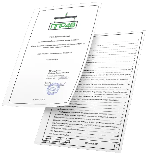 Разработка Проекта Производства Работ в ППР48
