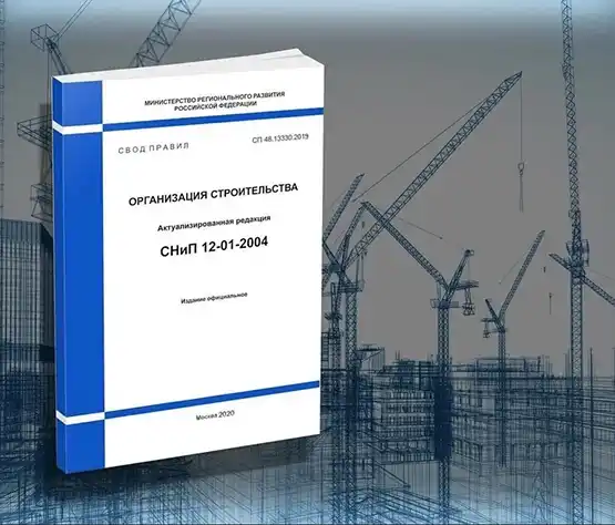 Организация строительства
