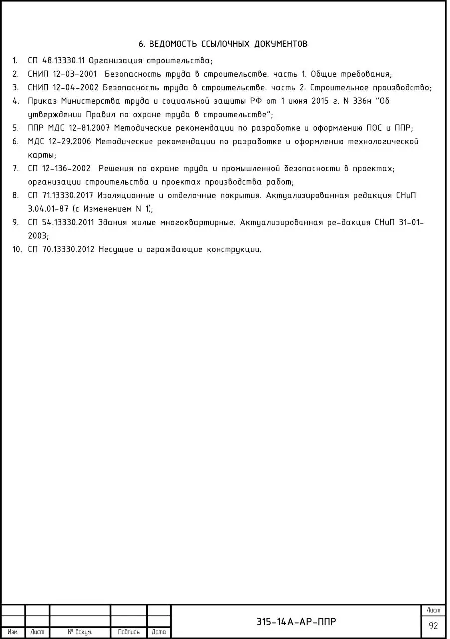 Пример ППР на устройство кладки Пример ППР на устройство кладки