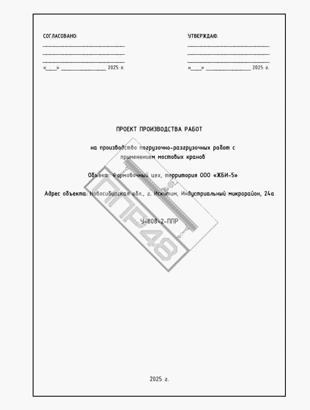ППР на погрузочно-разгрузочные работы